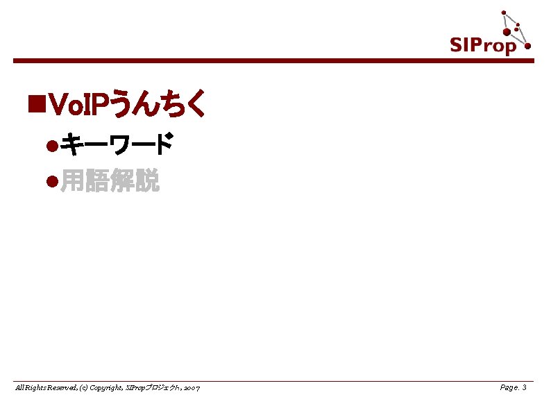 n. Vo. IPうんちく lキーワード l用語解説 All Rights Reserved, (c) Copyright, SIPropプロジェクト. , 2007 Page.