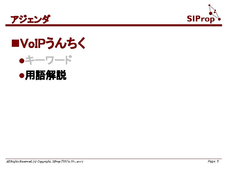アジェンダ n. Vo. IPうんちく lキーワード l用語解説 All Rights Reserved, (c) Copyright, SIPropプロジェクト. , 2007