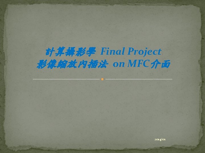 計算攝影學 Final Project 影像縮放內插法 on MFC介面 2014/01 