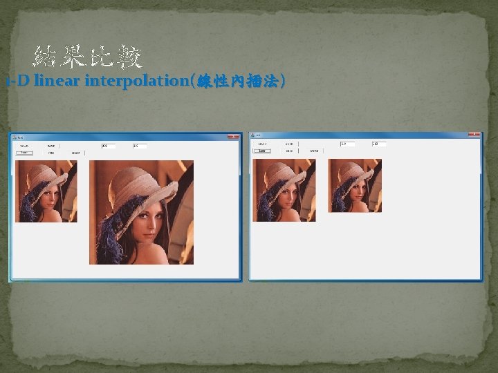 結果比較 1 -D linear interpolation(線性內插法) 
