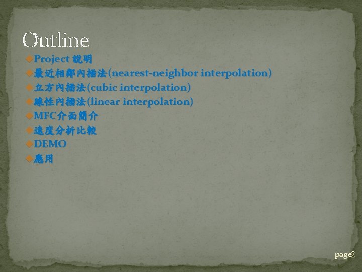 Outline u. Project 說明 u最近相鄰內插法(nearest-neighbor interpolation) u立方內插法(cubic interpolation) u線性內插法(linear interpolation) u. MFC介面簡介 u速度分析比較 u.
