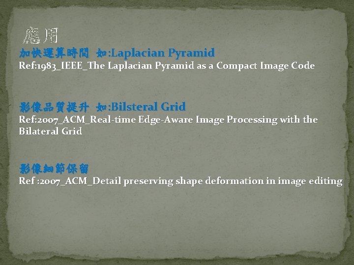 應用 加快運算時間 如: Laplacian Pyramid Ref: 1983_IEEE_The Laplacian Pyramid as a Compact Image Code