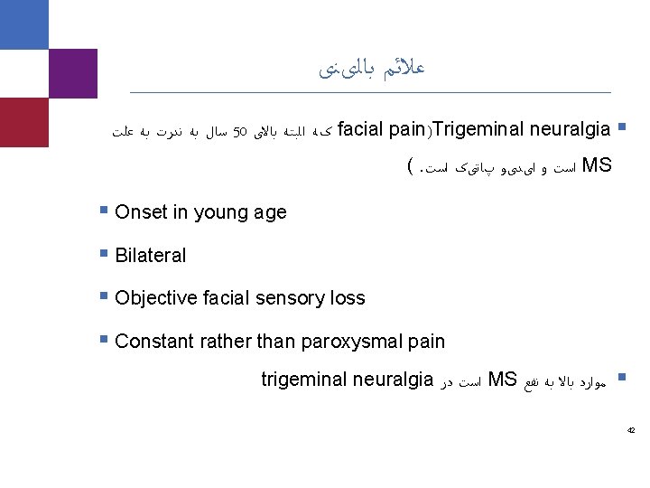  ﻋﻼﺋﻢ ﺑﺎﻟیﻨی ﺳﺎﻝ ﺑﻪ ﻧﺪﺭﺕ ﺑﻪ ﻋﻠﺖ 50 کﻪ ﺍﻟﺒﺘﻪ ﺑﺎﻻی facial pain)Trigeminal