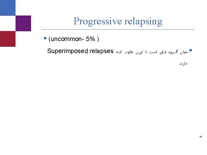 Progressive relapsing § (uncommon- 5% ) Superimposed relapses § ﻫﻤﺎﻥ گﺮﻭﻩ ﻗﺒﻠی ﺍﺳﺖ ﺑﺎ