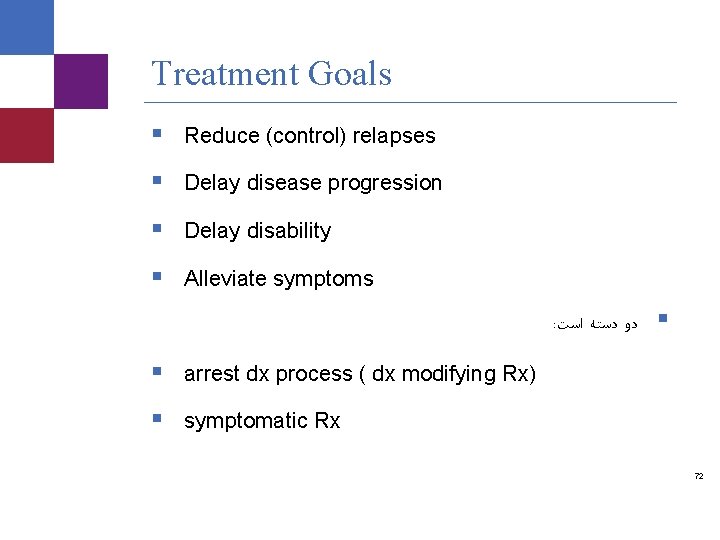 Treatment Goals § Reduce (control) relapses § Delay disease progression § Delay disability §