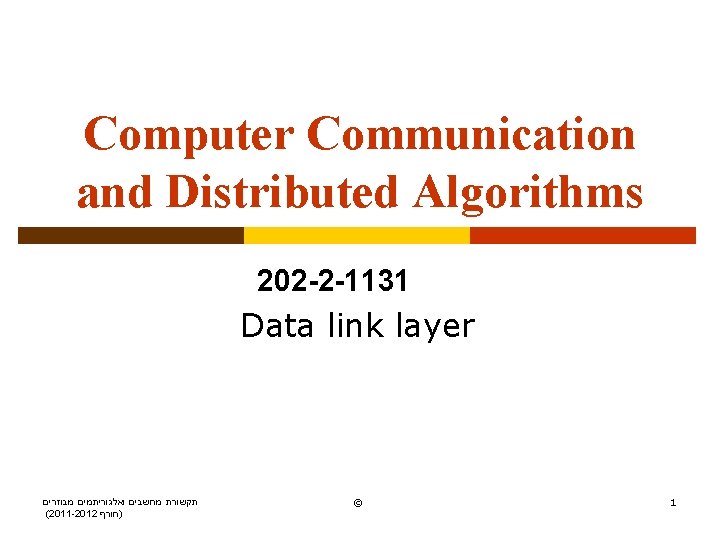 Computer Communication and Distributed Algorithms 202 -2 -1131 Data link layer תקשורת מחשבים ואלגוריתמים