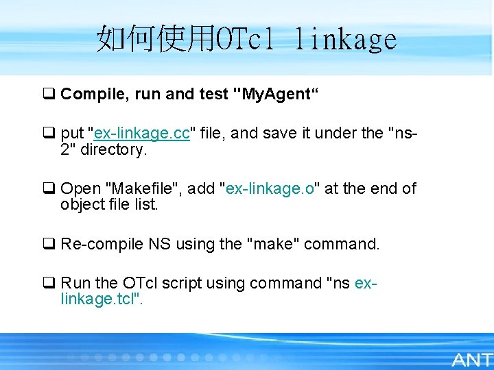 如何使用OTcl linkage q Compile, run and test "My. Agent“ q put "ex-linkage. cc" file,
