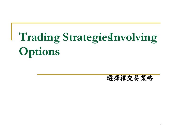 Trading Strategies. Involving Options ──選擇權交易策略 1 