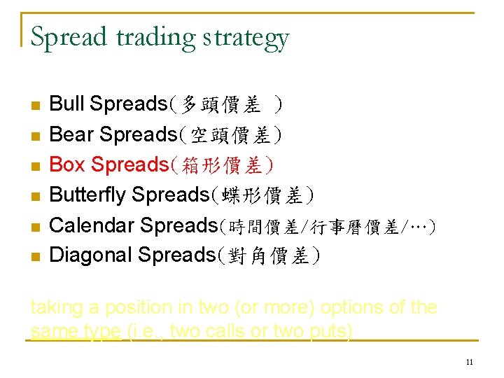 Spread trading strategy n n n Bull Spreads(多頭價差 ) Bear Spreads(空頭價差) Box Spreads(箱形價差) Butterfly