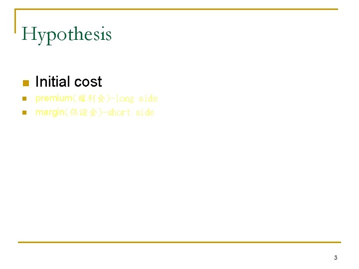 Hypothesis n n n Initial cost premium(權利金)-long side margin(保證金)-short side 3 