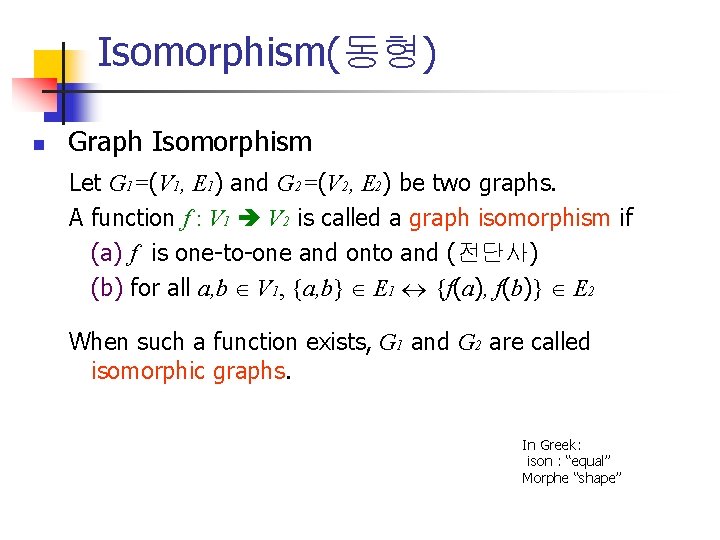 Isomorphism(동형) n Graph Isomorphism Let G 1=(V 1, E 1) and G 2=(V 2, Isomorphism(동형) n Graph Isomorphism Let G 1=(V 1, E 1) and G 2=(V 2,
