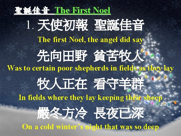 聖誕佳音 The First Noel 1. 天使初報 聖誕佳音 The first Noel, the angel did say