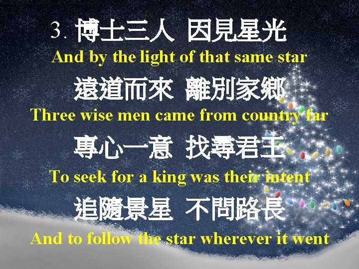  3. 博士三人 因見星光 And by the light of that same star 遠道而來 離別家鄉