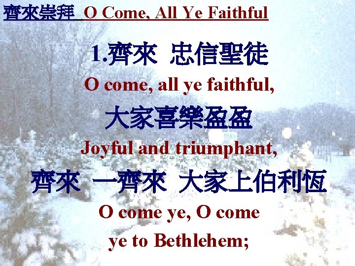 齊來崇拜 O Come, All Ye Faithful 1. 齊來 忠信聖徒 O come, all ye faithful,