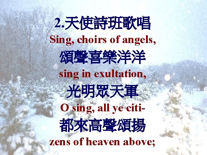 2. 天使詩班歌唱 Sing, choirs of angels, 頌聲喜樂洋洋 sing in exultation, 光明眾天軍 O sing, all