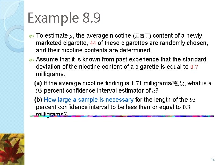 Example 8. 9 To estimate μ, the average nicotine (尼古丁) content of a newly