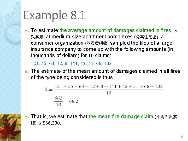 Example 8. 1 To estimate the average amount of damages claimed in fires (火