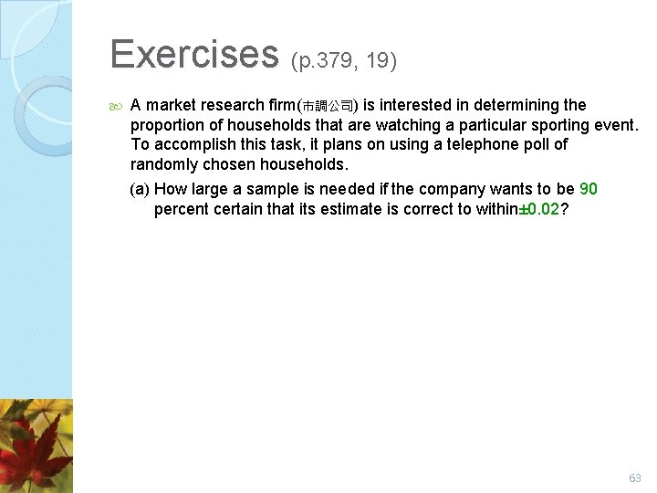 Exercises (p. 379, 19) A market research firm(市調公司) is interested in determining the proportion Exercises (p. 379, 19) A market research firm(市調公司) is interested in determining the proportion
