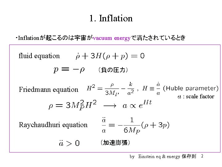 1. Inflation ・Inflationが起こるのは宇宙がvacuum energyで満たされているとき fluid equation （負の圧力） Friedmann equation : scale factor Raychaudhuri equation