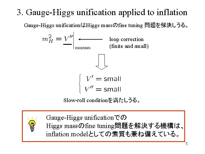 3. Gauge-Higgs unification applied to inflation Gauge-Higgs unificationはHiggs massのfine tuning 問題を解決しうる。 minimum loop correction