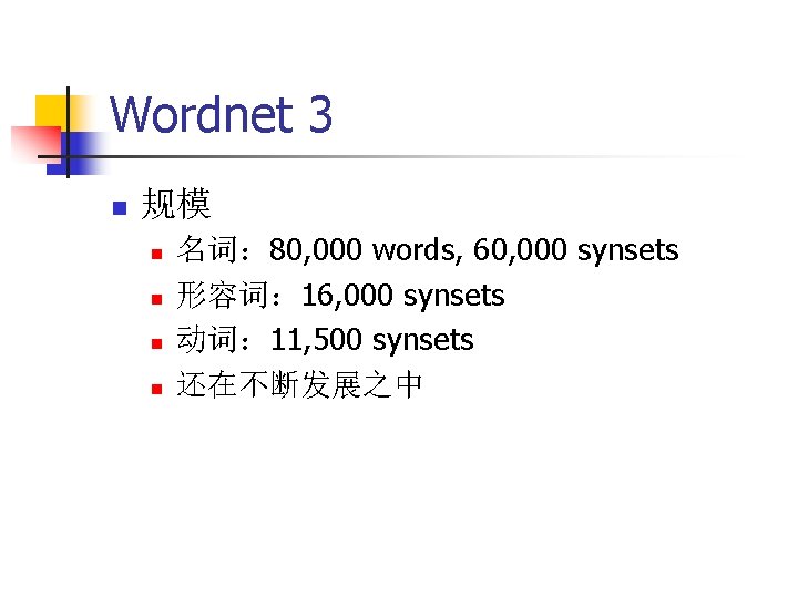 Wordnet 3 n 规模 n n 名词： 80, 000 words, 60, 000 synsets 形容词：