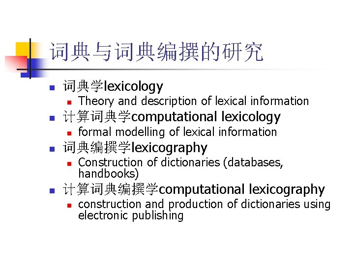 词典与词典编撰的研究 n 词典学lexicology n n 计算词典学computational lexicology n n formal modelling of lexical information