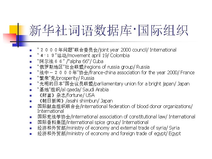 新华社词语数据库·国际组织 n n n n “２０００年问题”联合委员会/joint year 2000 council/ International “４·１９”运动/movement april 19/ Colombia