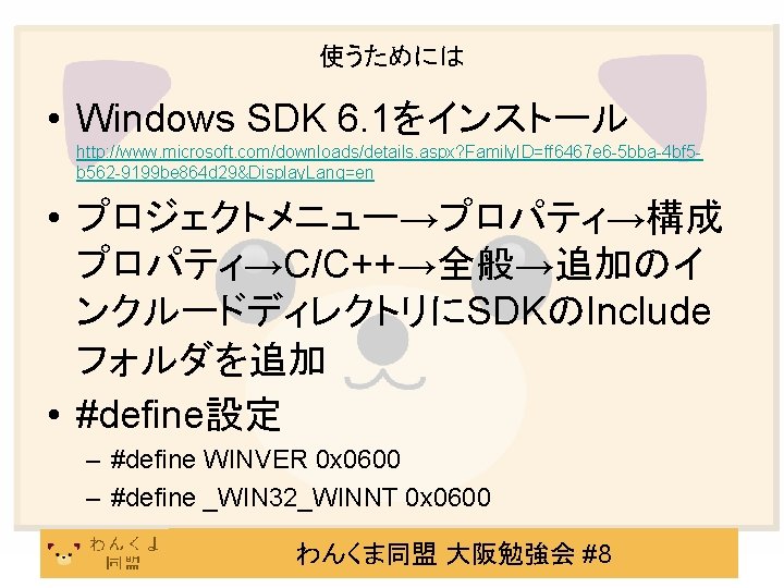 使うためには • Windows SDK 6. 1をインストール http: //www. microsoft. com/downloads/details. aspx? Family. ID=ff 6467