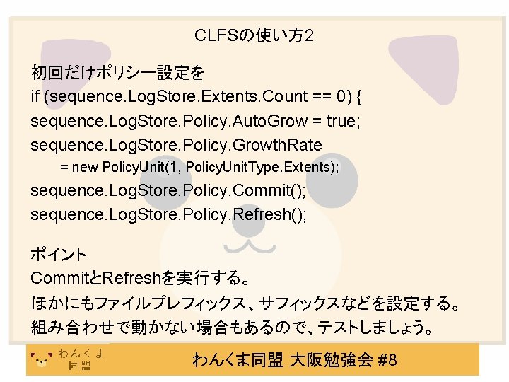 CLFSの使い方 2 初回だけポリシー設定を if (sequence. Log. Store. Extents. Count == 0) { sequence. Log.