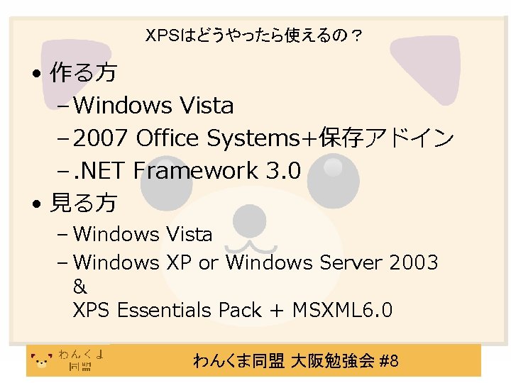 XPSはどうやったら使えるの？ • 作る方 – Windows Vista – 2007 Office Systems+保存アドイン –. NET Framework 3.