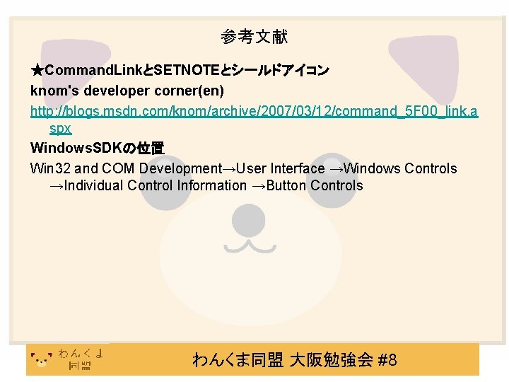 参考文献 ★Command. LinkとSETNOTEとシールドアイコン knom's developer corner(en) http: //blogs. msdn. com/knom/archive/2007/03/12/command_5 F 00_link. a spx