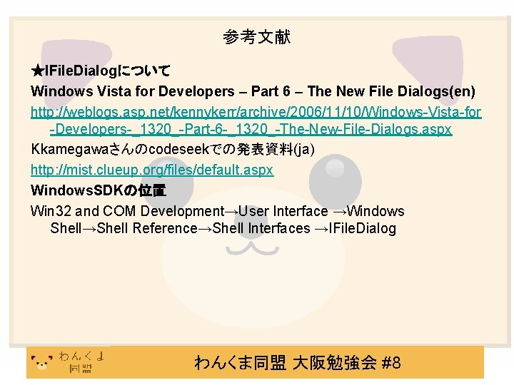 参考文献 ★IFile. Dialogについて Windows Vista for Developers – Part 6 – The New File