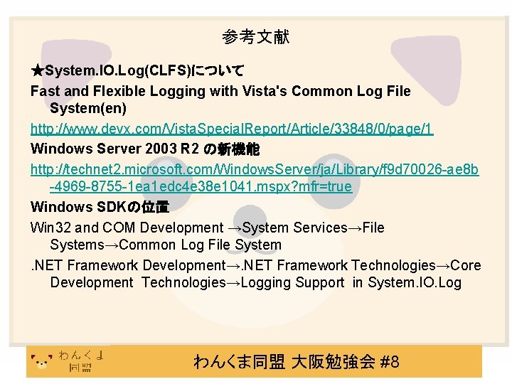 参考文献 ★System. IO. Log(CLFS)について Fast and Flexible Logging with Vista's Common Log File System(en)