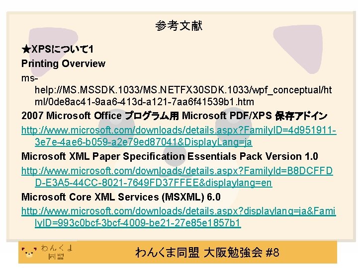 参考文献 ★XPSについて 1 Printing Overview mshelp: //MS. MSSDK. 1033/MS. NETFX 30 SDK. 1033/wpf_conceptual/ht ml/0