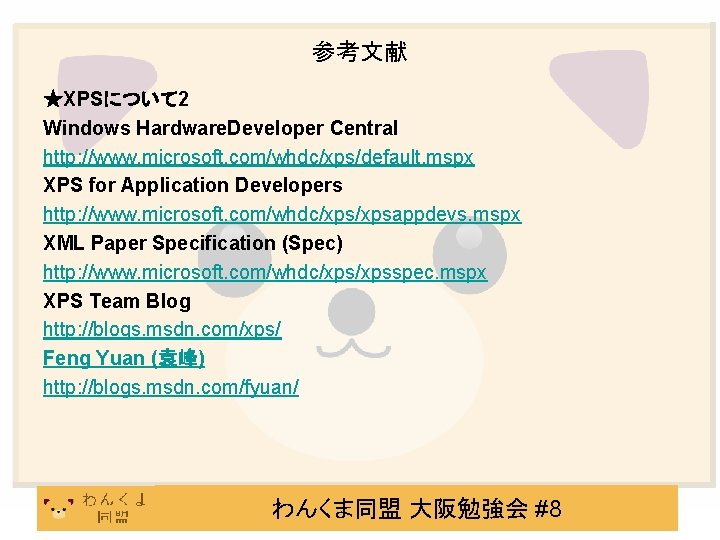 参考文献 ★XPSについて 2 Windows Hardware. Developer Central http: //www. microsoft. com/whdc/xps/default. mspx XPS for