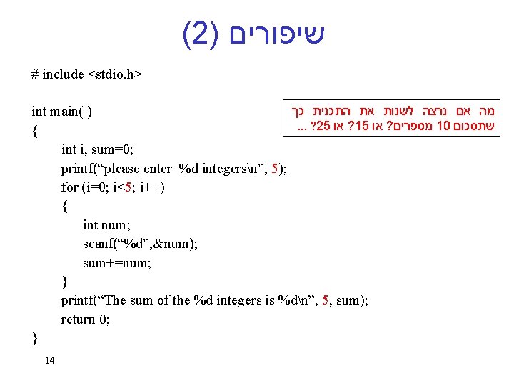 (2) שיפורים # include <stdio. h> מה אם נרצה לשנות את התכנית כך int