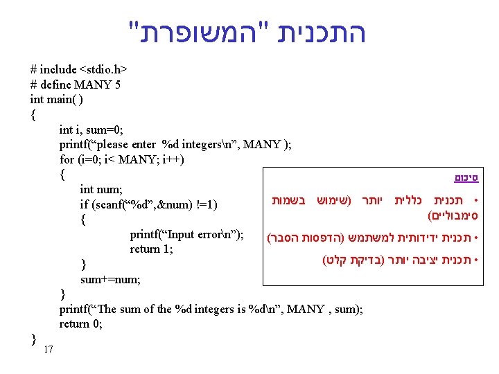 " התכנית "המשופרת # include <stdio. h> # define MANY 5 int main( )