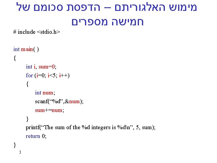  מימוש האלגוריתם – הדפסת סכומם של חמישה מספרים # include <stdio. h> int