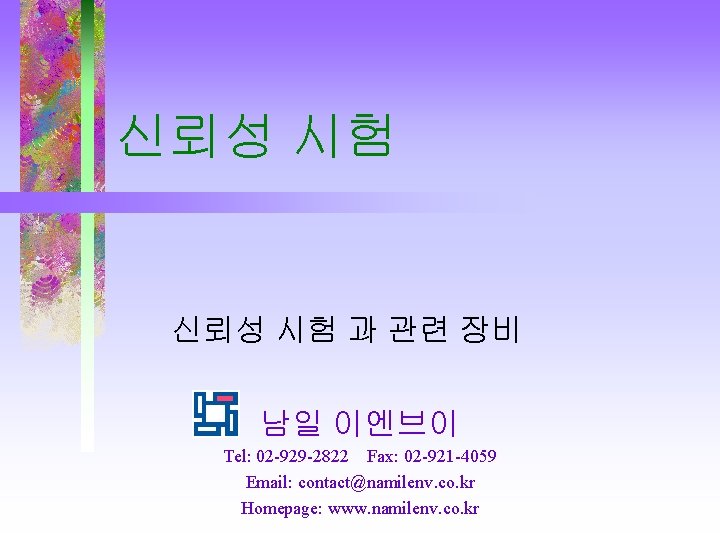 신뢰성 시험 신뢰성 시험 과 관련 장비 남일 이엔브이 Tel: 02 -929 -2822 Fax: 신뢰성 시험 신뢰성 시험 과 관련 장비 남일 이엔브이 Tel: 02 -929 -2822 Fax: