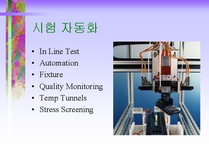 시험 자동화 • • • In Line Test Automation Fixture Quality Monitoring Temp Tunnels 시험 자동화 • • • In Line Test Automation Fixture Quality Monitoring Temp Tunnels