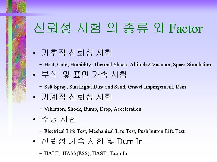 신뢰성 시험 의 종류 와 Factor • 기후적 신뢰성 시험 - Heat, Cold, Humidity, 신뢰성 시험 의 종류 와 Factor • 기후적 신뢰성 시험 - Heat, Cold, Humidity,