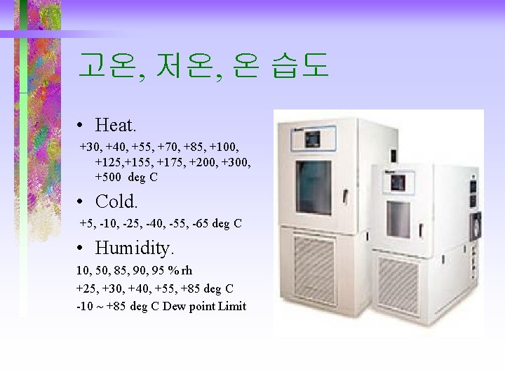 고온, 저온, 온 습도 • Heat. +30, +40, +55, +70, +85, +100, +125, +155, 고온, 저온, 온 습도 • Heat. +30, +40, +55, +70, +85, +100, +125, +155,