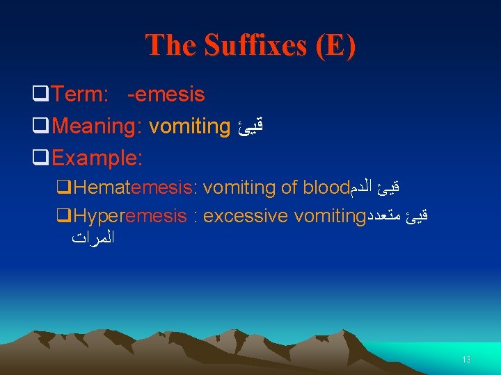 The Suffixes (E) q. Term: -emesis q. Meaning: vomiting ﻗﻴﺊ q. Example: q. Hematemesis: