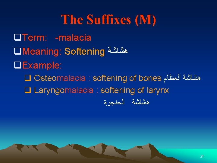 The Suffixes (M) q. Term: -malacia q. Meaning: Softening ﻫﺸﺎﺷﺔ q. Example: q Osteomalacia