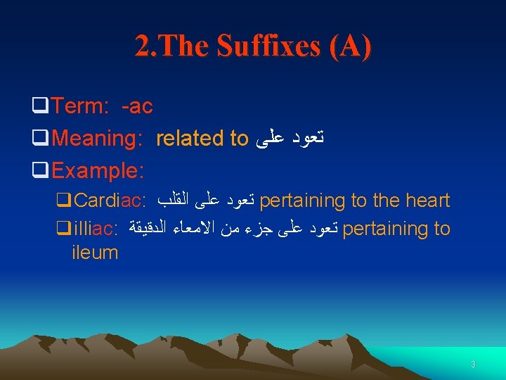 2. The Suffixes (A) q. Term: -ac q. Meaning: related to ﺗﻌﻮﺩ ﻋﻠﻰ q.