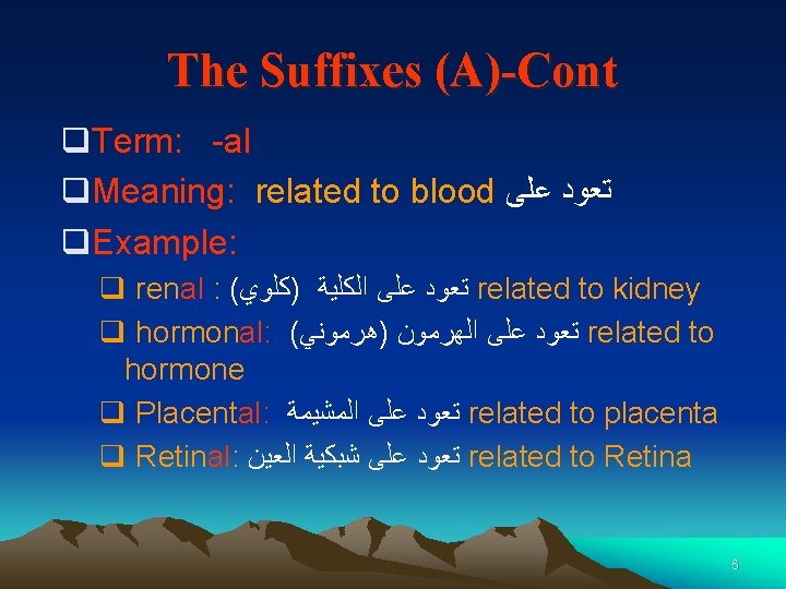 The Suffixes (A)-Cont q. Term: -al q. Meaning: related to blood ﺗﻌﻮﺩ ﻋﻠﻰ q.