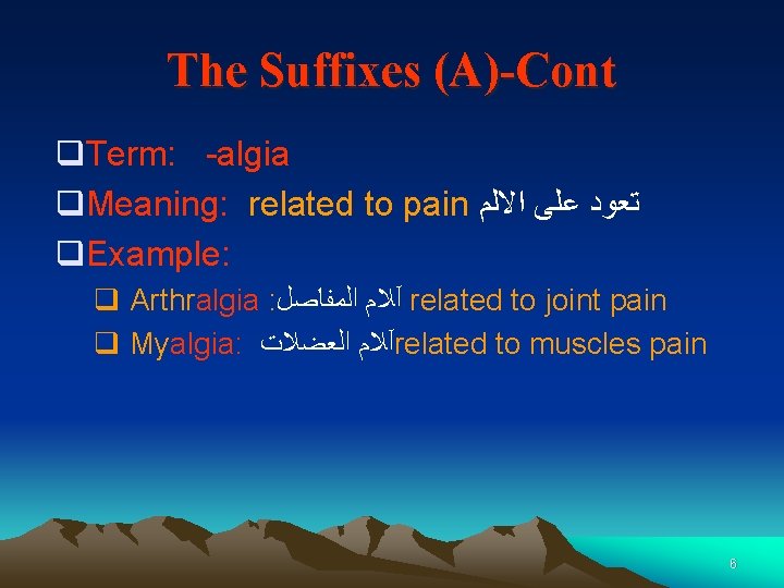The Suffixes (A)-Cont q. Term: -algia q. Meaning: related to pain ﺗﻌﻮﺩ ﻋﻠﻰ ﺍﻻﻟﻢ