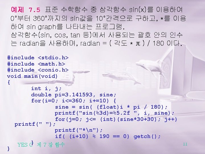 예제 7. 5 표준 수학함수 중 삼각함수 sin(x)를 이용하여 0°부터 360°까지의 sin값을 10°간격으로 구하고,