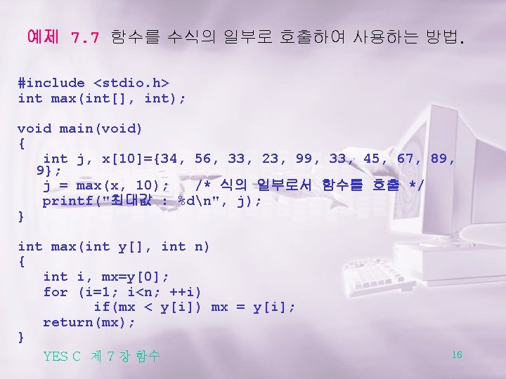 예제 7. 7 함수를 수식의 일부로 호출하여 사용하는 방법. #include <stdio. h> int max(int[],