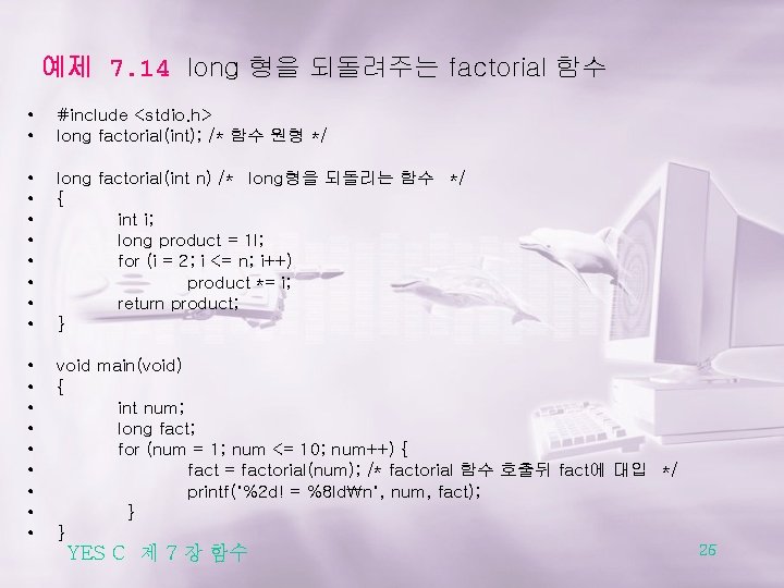 예제 7. 14 long 형을 되돌려주는 factorial 함수 • • #include <stdio. h> long